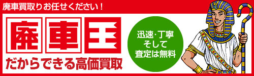 千葉廃車王 千葉北店 有限会社オートサービス東関