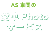 AS東関の愛車PHOTOサービス　弊社では、思い入れのあるお車の写真を撮影してプレゼントしています。