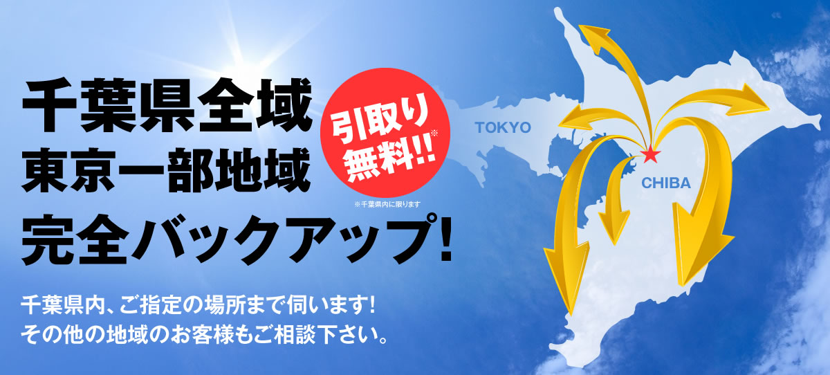 廃車引取無料！千葉全域、東京都の一部はオートサービス東関が廃車引取りにお伺いします。その他の地域のお客様もお問合せください。